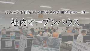 「IIJの技術研究所が開催する成果発表の一環「社内オープンハウス」」のイメージ