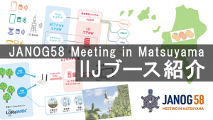 「JANOG58 Meeting in MatsuyamaのIIJブース紹介！」のイメージ
