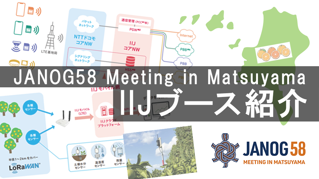 「JANOG58 Meeting in MatsuyamaのIIJブース紹介！」のイメージ