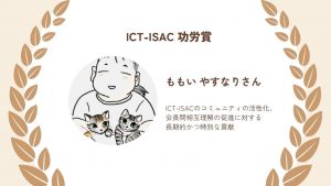「IIJ桃井 康成、ICT-ISAC功労賞を受賞」のイメージ
