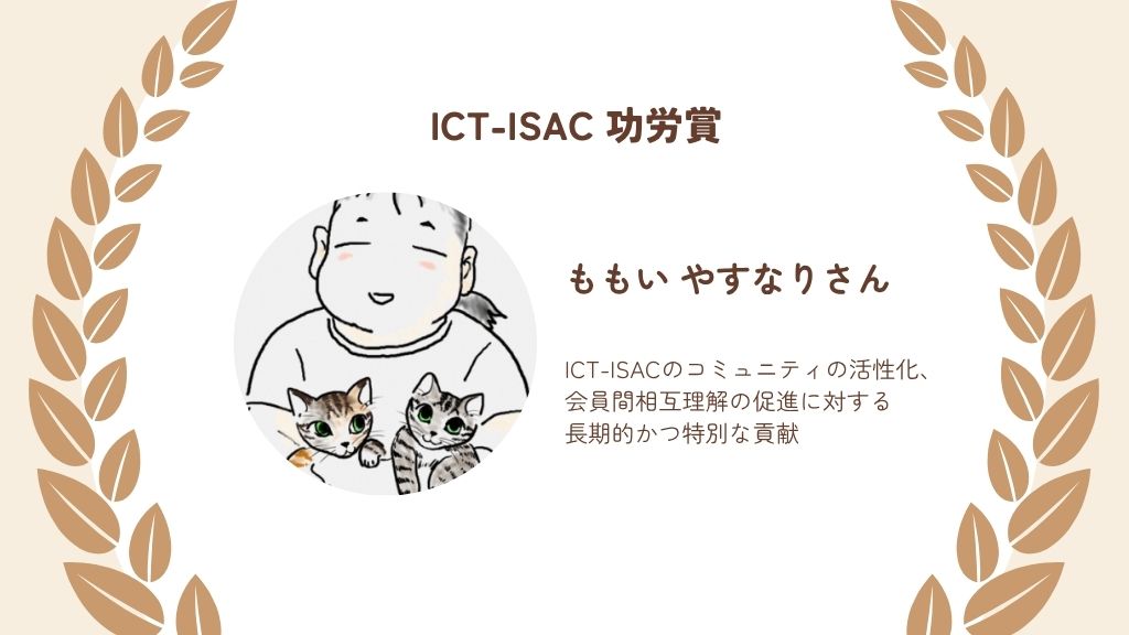 「IIJ桃井 康成、ICT-ISAC功労賞を受賞」のイメージ
