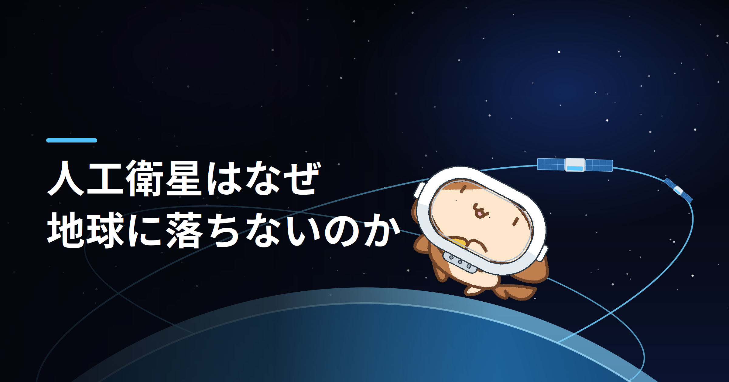 「人工衛星はなぜ地球に落ちないのか- 人工衛星としてのStarlinkを知る」のイメージ