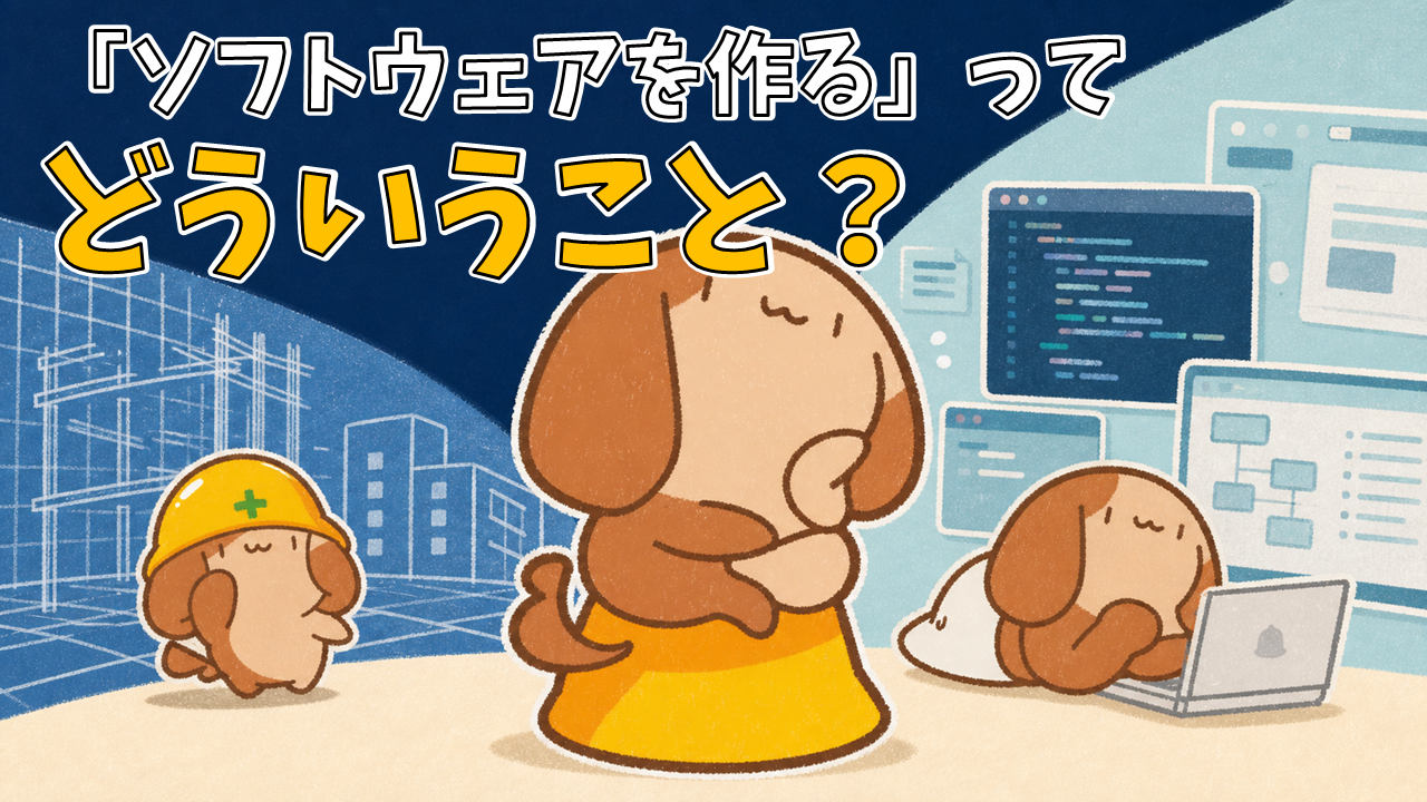 「生成AIがコードを書く今、改めて考えたい「ソフトウェアを作る」ということ」のイメージ