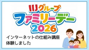 「ファミリーデーで、インターネットの仕組み講座を体験しました」のイメージ
