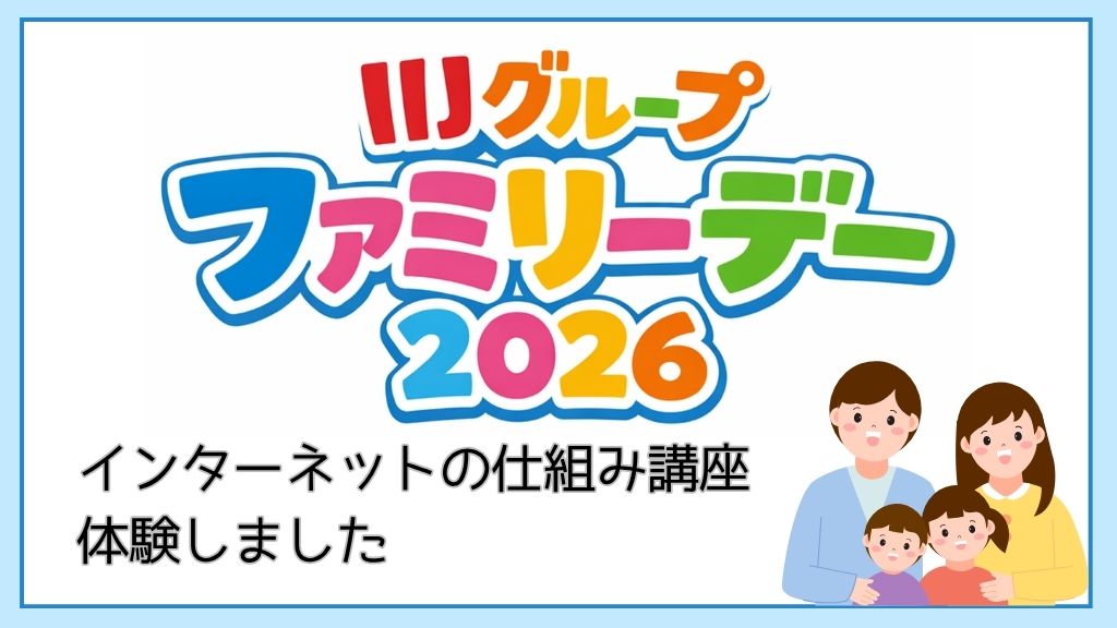 「ファミリーデーで、インターネットの仕組み講座を体験しました」のイメージ