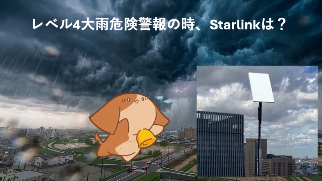 「Starlinkはレベル4大雨危険警報でも使えているか？検証しました」のイメージ