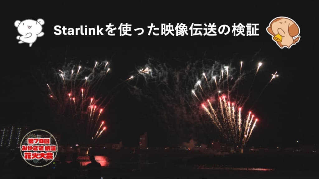 「Starlinkを花火大会の生中継で活用 〜観客席映像をSRT伝送で検証してみた〜」のイメージ