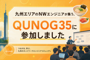 「九州エリアのNWエンジニアが集う、QUNOG35に参加しました」のイメージ