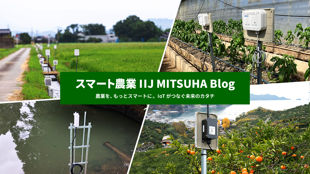 「スマート農業 IIJ MITSUHA Blog」のイメージ