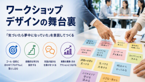 「「気づいたら夢中になっていた」を、意図してつくる ―　ワークショップデザインの舞台裏」のイメージ