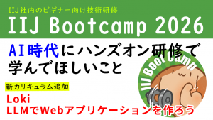 「IIJ Bootcamp 2026 – AI時代にハンズオン研修で学んでほしいこと」のイメージ