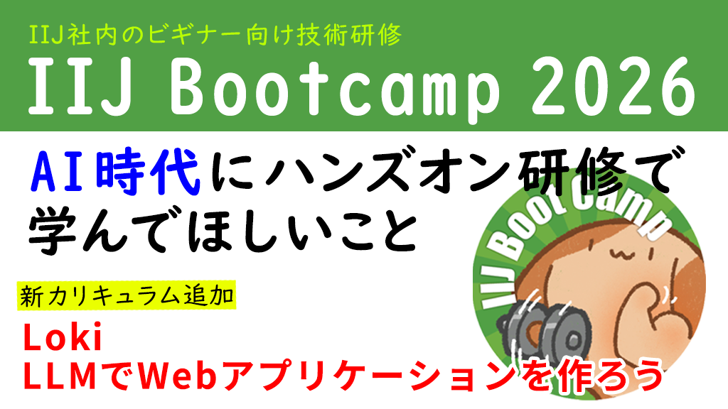 「IIJ Bootcamp 2026 – AI時代にハンズオン研修で学んでほしいこと」のイメージ