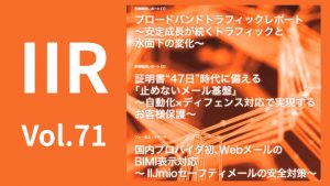 「トラフィック変化、証明書47日問題、BIMI対応を解説（IIR Vol.71）」のイメージ
