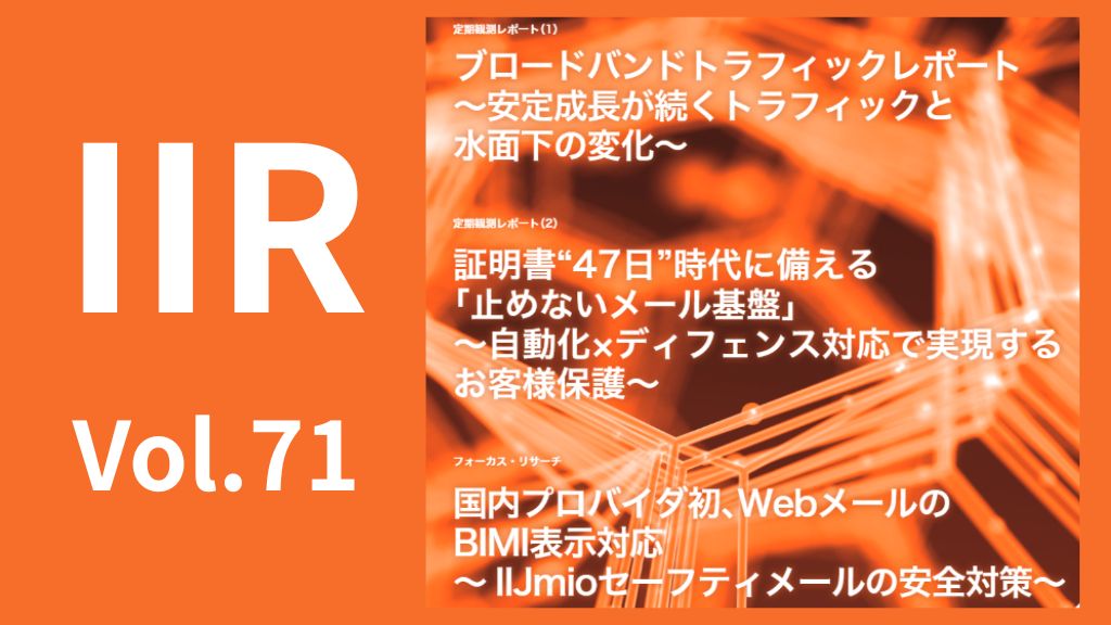 「トラフィック変化、証明書47日問題、BIMI対応を解説（IIR Vol.71）」のイメージ