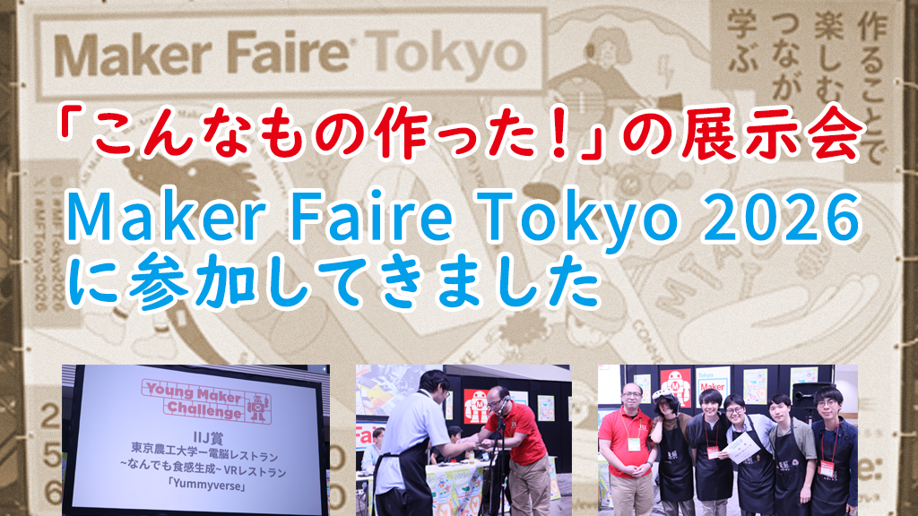「「こんなもの作った！」の展示会 Maker Faire Tokyo 2026に参加してきました」のイメージ