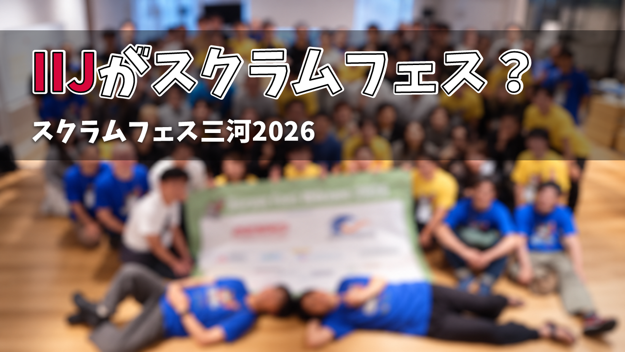「IIJがスクラムフェス三河2026のスポンサーをしている理由」のイメージ