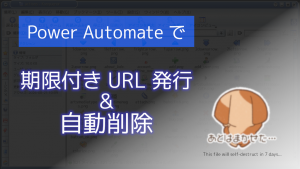 「Power Automate でファイル共有の期限付きワンタイム URL を発行し、自動削除する」のイメージ