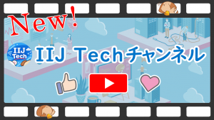 「IIJの技術動画チャンネル「IIJ Techチャンネル」をリニューアル」のイメージ