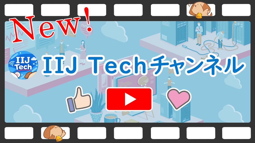 「IIJの技術動画チャンネル「IIJ Techチャンネル」をリニューアル」のイメージ