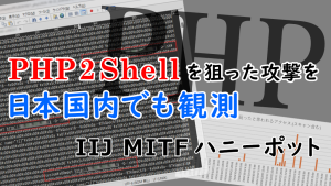 「PHP2Shellを狙った攻撃を日本国内でも観測 (IIJ MITFハニーポット)」のイメージ