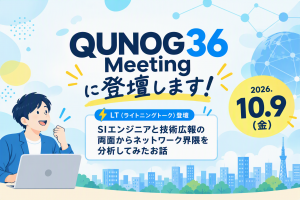 「QUNOG 36 Meetingに登壇します！」のイメージ