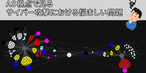 AS視点で見るサイバー攻撃における悩ましい問題