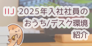 IIJ 2025年入社社員のおうち/デスク環境紹介